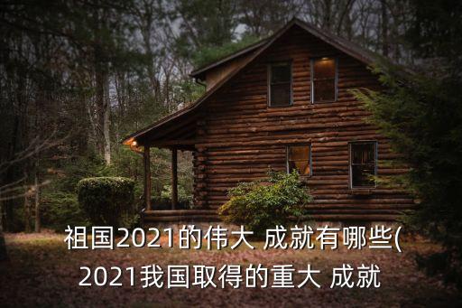 祖國的偉大成就,我國在太空探索項目取得輝煌成就