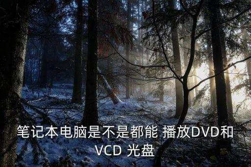 播放光盤,電腦自帶/外置光驅(qū)可播放視頻/音頻文件