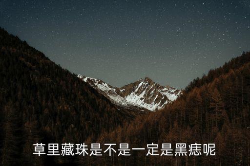 草里藏珠是不是一定是黑痣呢