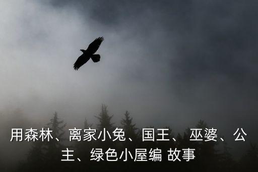 巫婆的故事,誤闖女巫建的糖果屋公主求老巫婆放了她