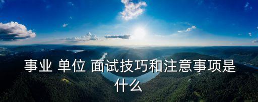 事業單位面試技巧,從頭到尾填寫表格會傳遞出你是正規的