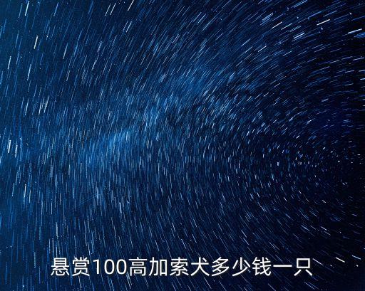 懸賞100高加索犬多少錢一只
