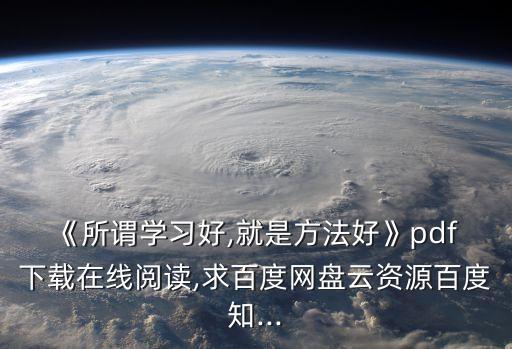 《所謂學(xué)習好,就是方法好》pdf 下載在線閱讀,求百度網(wǎng)盤云資源百度知...