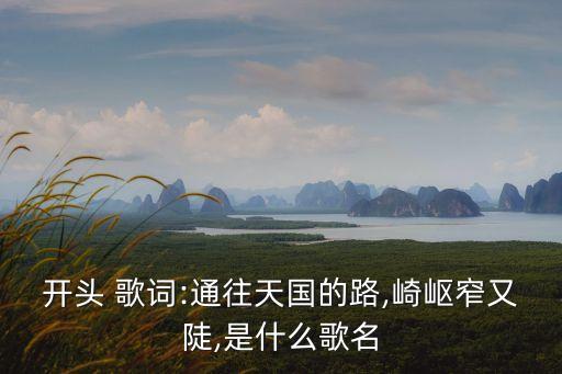 火柴天堂歌詞,火柴天堂獲第八屆金曲獎最佳作曲獎。