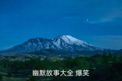 幽默搞笑故事大全，有什么搞笑的故事
