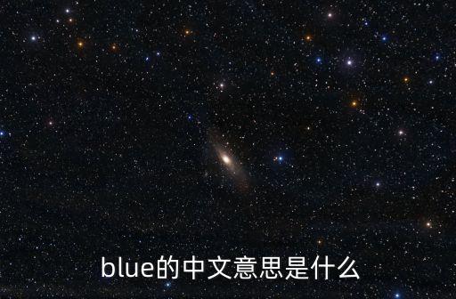  blue的中文意思是什么