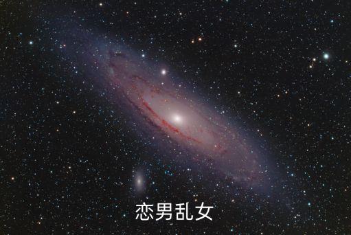 戀男亂女