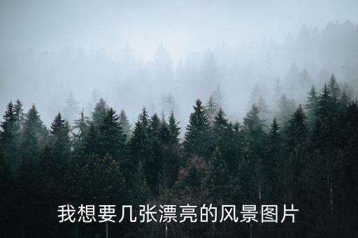 好看的照片風景，好看的風景圖