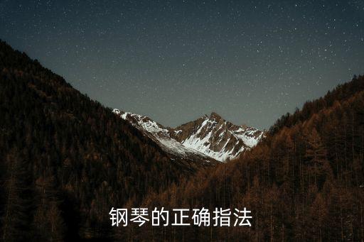 鋼琴的正確指法