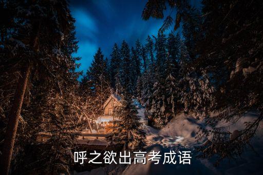 呼之欲出,呼之欲出中文名:出來呼之想出