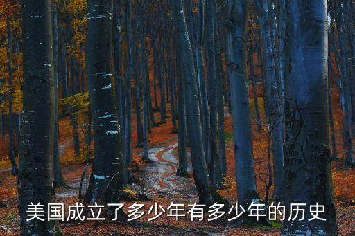 美國成立了多少年有多少年的歷史