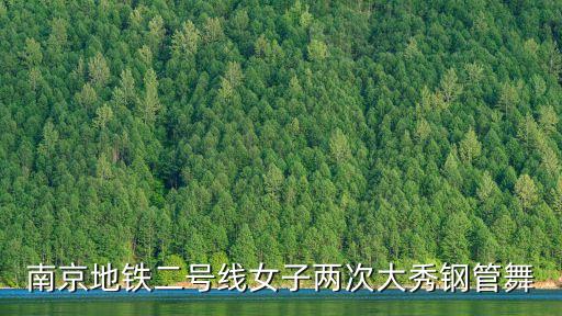 美女跳鋼管舞，非誠勿擾女嘉賓脫衣跳鋼管舞是哪一期