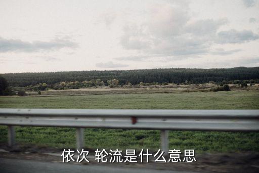 依次 輪流是什么意思