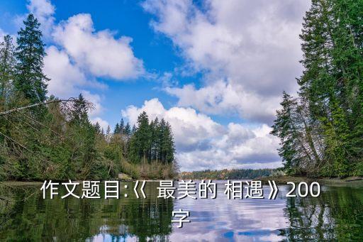 最美相遇,你是夜空中最美的星