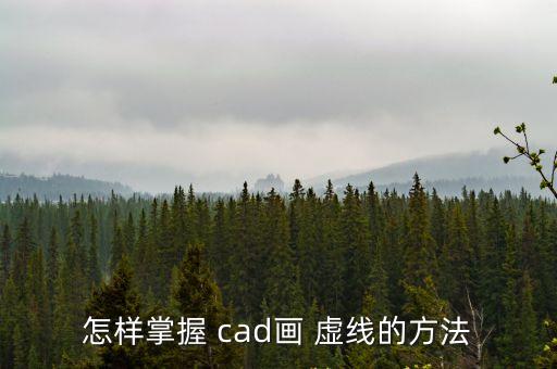 怎樣掌握 cad畫 虛線的方法