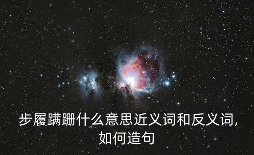 步履蹣跚,走路慢的人:步履蹣跚走不動