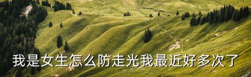 防走光，怎么防走光