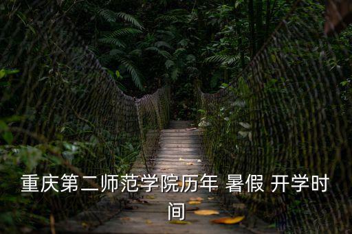 今年暑假什么時候開學
