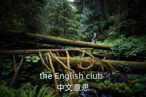 the English club 中文意思