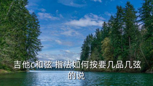  吉他c和弦 指法如何按要幾品幾弦的說
