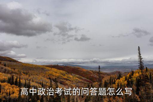 高中政治考試的問答題怎么寫