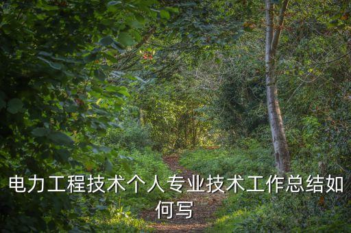 電力工程技術(shù)，什么是電力工程