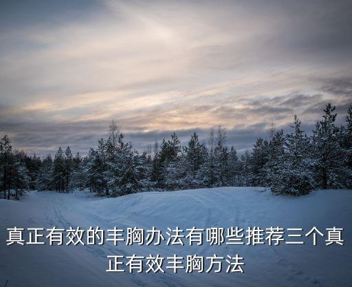 乳房美容,堅持鍛煉才能擁有挺大胸部