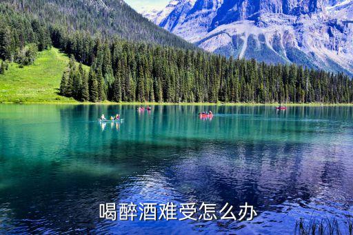  喝醉酒難受怎么辦