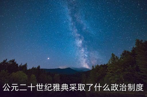 雅典民主制度，古代雅典的制度有哪些