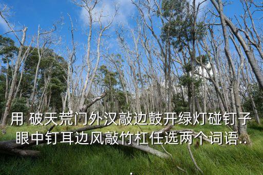 破天荒造句,第二集:從未發(fā)生過的事情突然捐10元補(bǔ)選