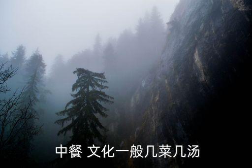  中餐 文化一般幾菜幾湯