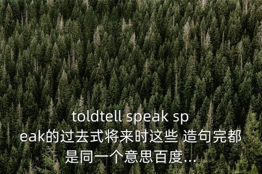 speak造句,媽媽允許我看電視?我就笑了