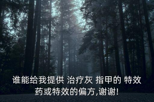 治療灰指甲的特效藥,濕熱環境導致腳氣和灰指甲