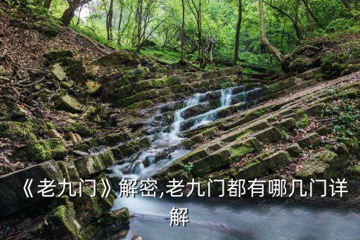 《老九門》解密,老九門都有哪幾門詳解
