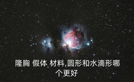 假體隆胸材料,假體隆胸是目前最流行隆胸方式
