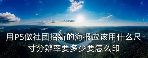 社團(tuán)招新海報(bào)模板，求一張桌游社社團(tuán)招新的海報(bào) 要求有創(chuàng)意