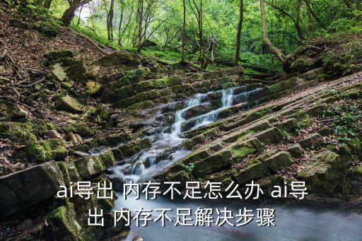 ai內(nèi)存不足,矢量圖文件不會出現(xiàn)馬賽克現(xiàn)象