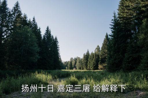 揚州十日 嘉定三屠 給解釋下