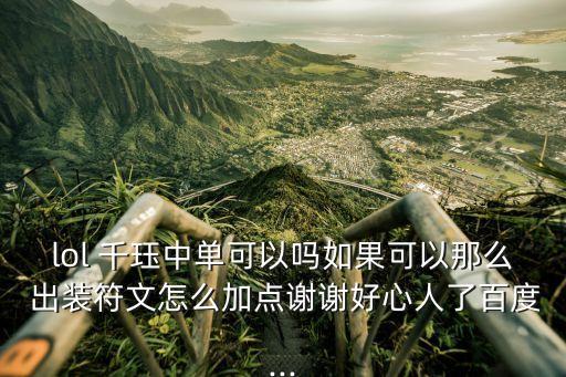 千玨出裝,選好位置再出裝備推薦走邊緣路線和遠(yuǎn)程路線
