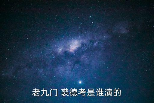 裘德考,走私名人裘德考和吳邪剛進青銅門瞬間消失