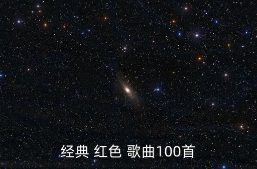 經典 紅色 歌曲100首