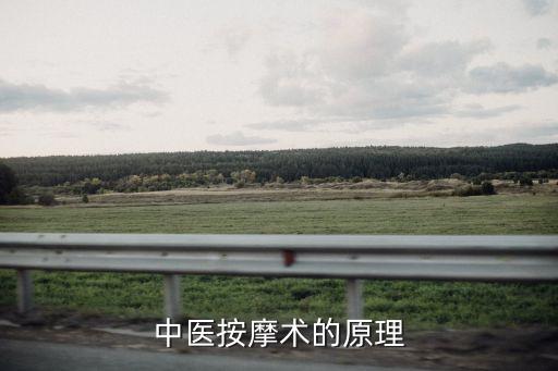 中醫按摩術的原理