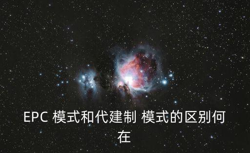 EPC 模式和代建制 模式的區別何在