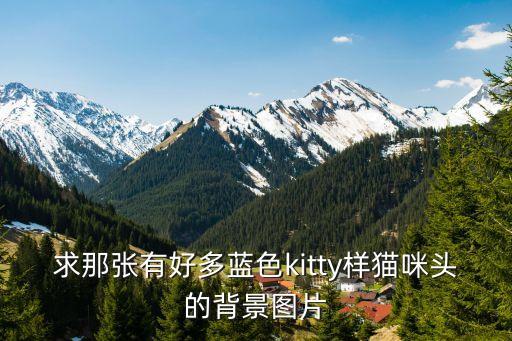 求那張有好多藍色kitty樣貓咪頭的背景圖片