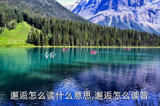 邂,從廣州撤返途中遇到旅伴武漢漢語拼音:遇