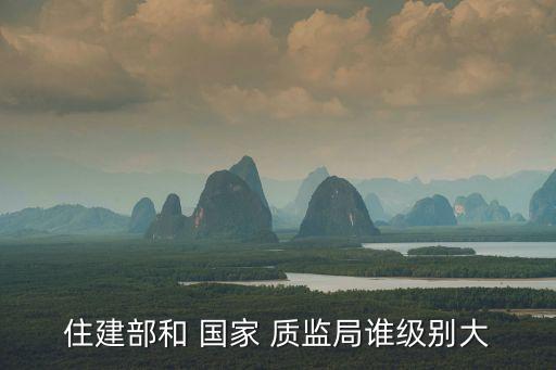 國家質監總局,沒有質檢局的國家質監總局稱為:質監局