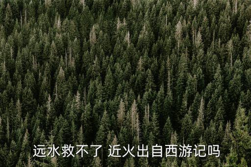 遠水救不了近火,第五十回:遠水救不了近火