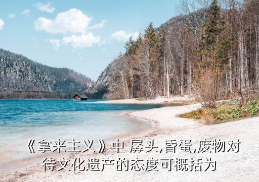 孱頭,對外來文化的三種態度:閉關鎖國、愚蠢)和洋媚外