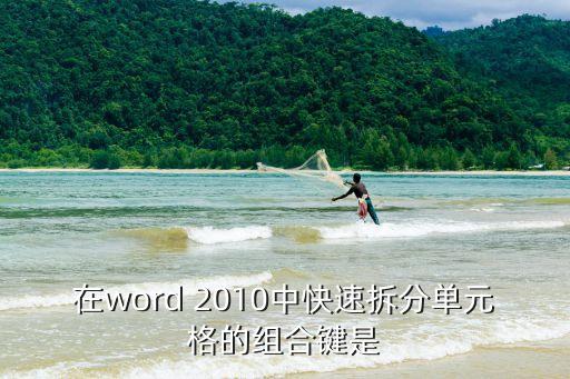 在word 2010中快速拆分單元格的組合鍵是