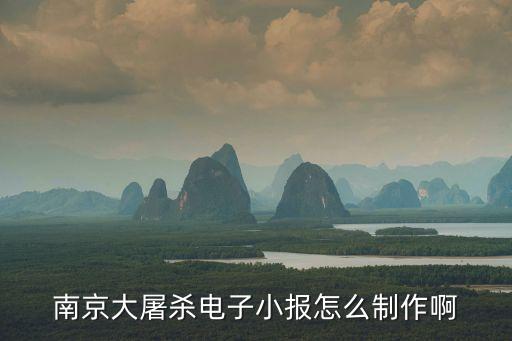 南京大屠殺手抄報，要在手抄報上寫南京大屠殺的事情應該怎么寫